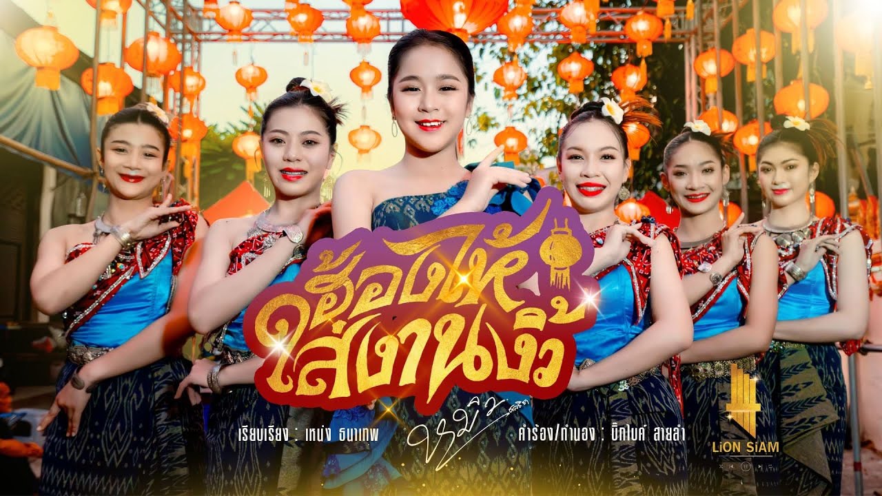 ฮ้องไห้ใส่งานงิ้ว : หมิว ชลธิชา【OFFICIAL MV】