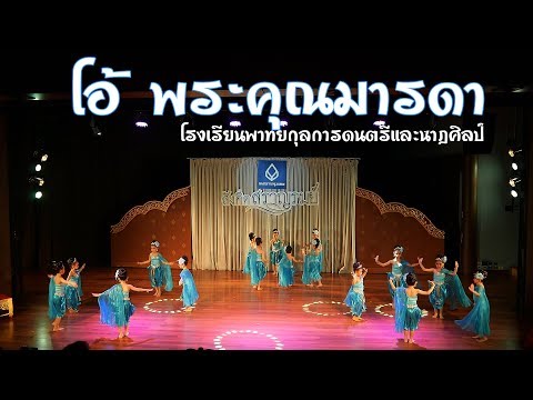 โรงเรียนพาทยกุลการดนตรีและนาฎศิลป์   โอ้ พระคุณมารดา