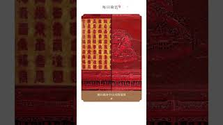 【每日故宫】剔红福寿字山水图挂屏 | 故宫600年
