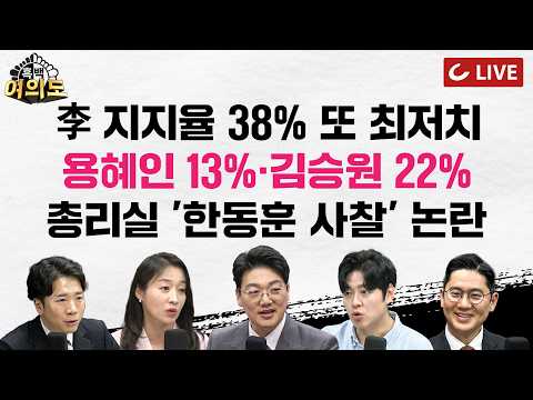 [🔴LIVE] 李지지율, 4050까지 전연령 '데드크로스'ㅣ'장관 적합도' 용혜인13%·김승원 22%ㅣ한동훈 사찰 논란, 국힘 "한 총리 사퇴해야" 격앙 [흑백여의도]