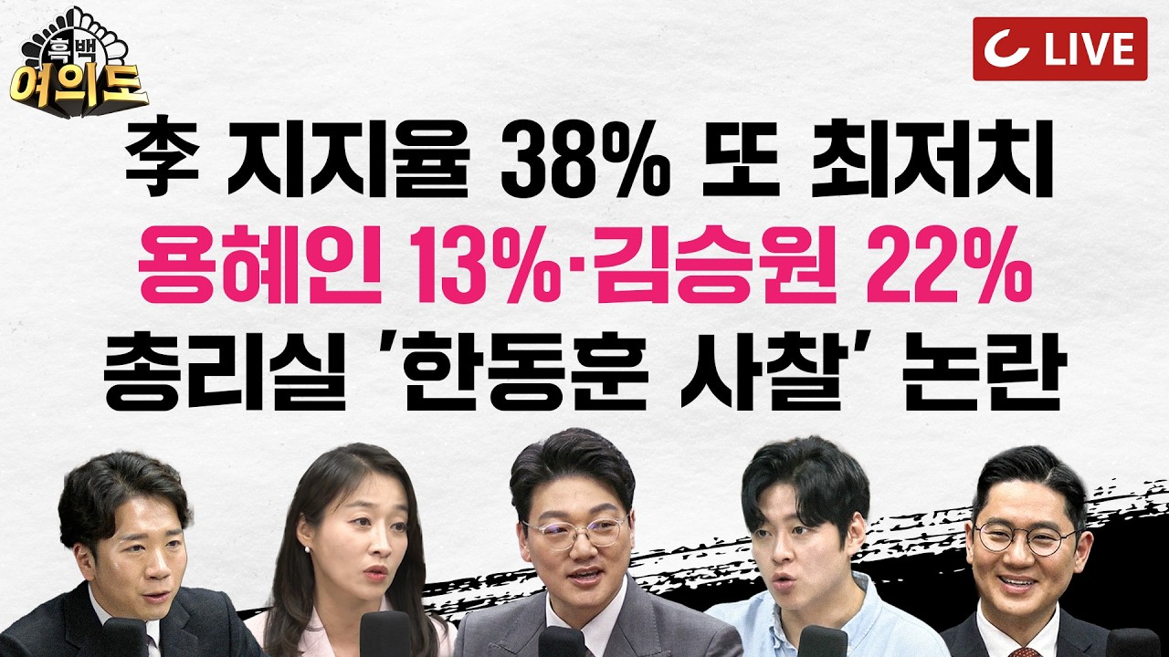 [🔴LIVE] 李지지율, 4050까지 전연령 '데드크로스'ㅣ'장관 적합도' 용혜인13%·김승원 22%ㅣ한동훈 사찰 논란, 국힘 "한 총리 사퇴해야" 격앙 [흑백여의도]