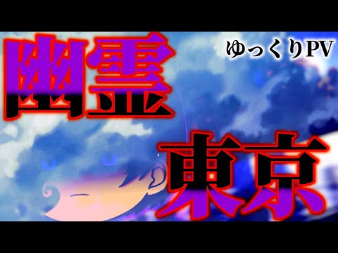 幽霊東京／ゆっくりPV