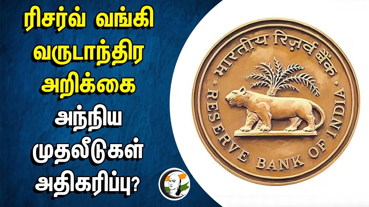 ⁣Reserve Bank Of India Annual Report... Increase in Foreign Investments? | RBI | Properties  | Gold