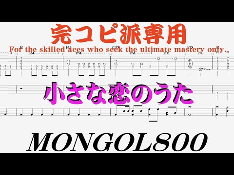 【Tab譜　カラオケ】小さな恋のうた / MONGOL800