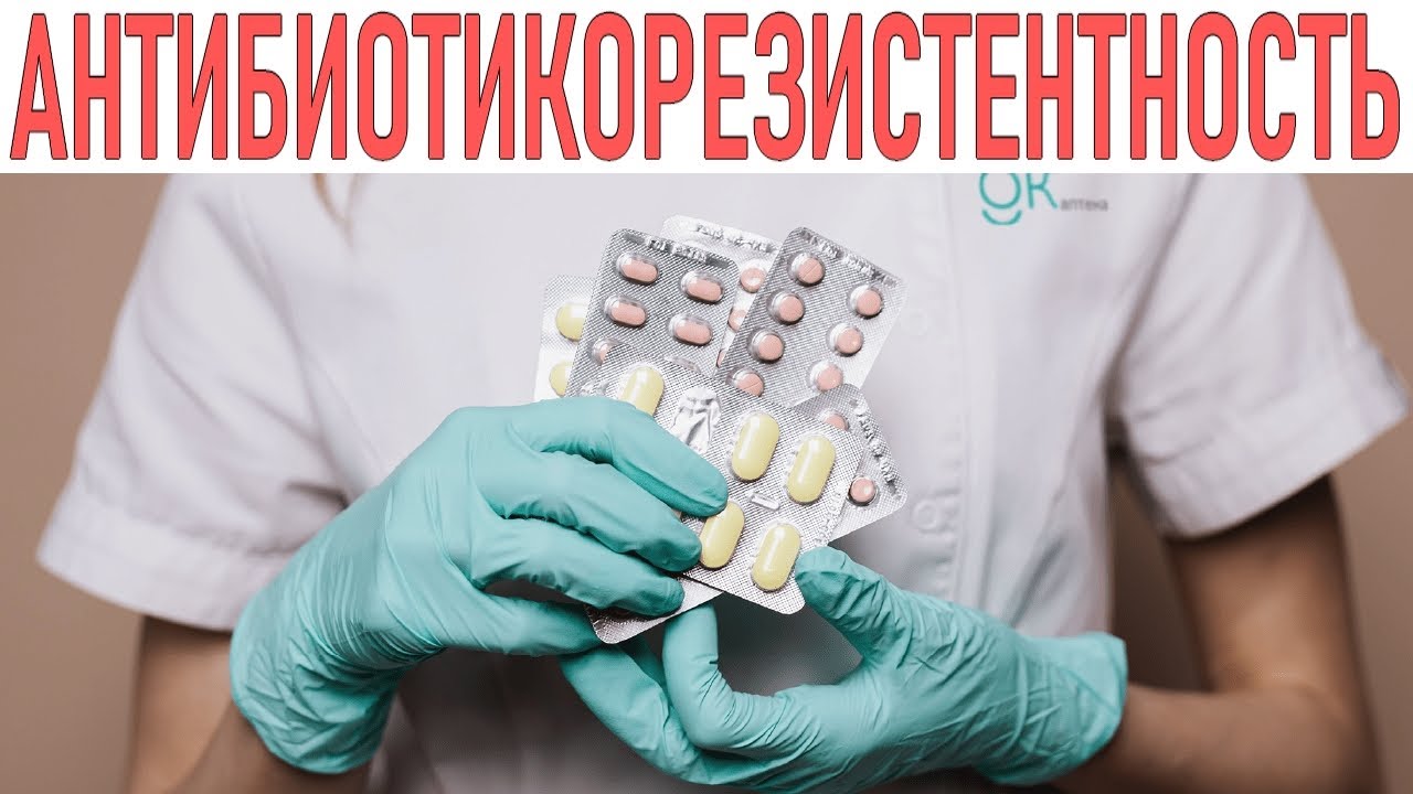 УСТОЙЧИВОСТЬ К АНТИБИОТИКАМ УГРОЗА ДЛЯ ЧЕЛОВЕЧЕСТВА | Опасность антибиотиков