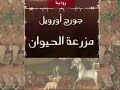 رواية مزرعة الحيوان جورج اورويل رواية مزرعة الحيوان جورج اورويل