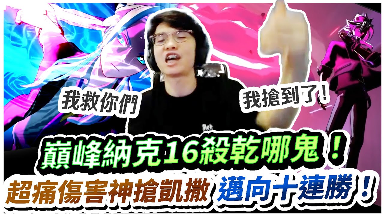 【XiaoLin小霖】16殺巔峰納克根本鬼！這凱撒我搶到了！邁向十連勝！【傳說對決】