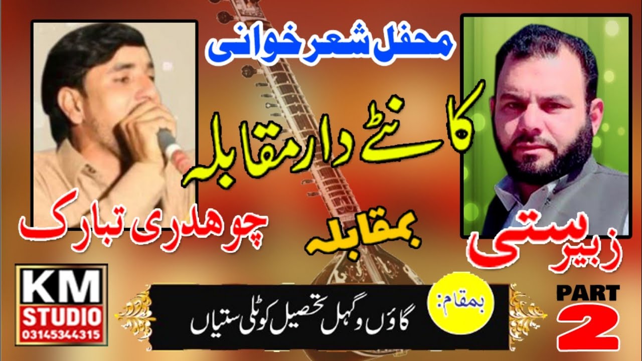 Zubair satti V's chodari tabriq  wagal program part 2  #km Studio Ali pur islamabad #03145344315