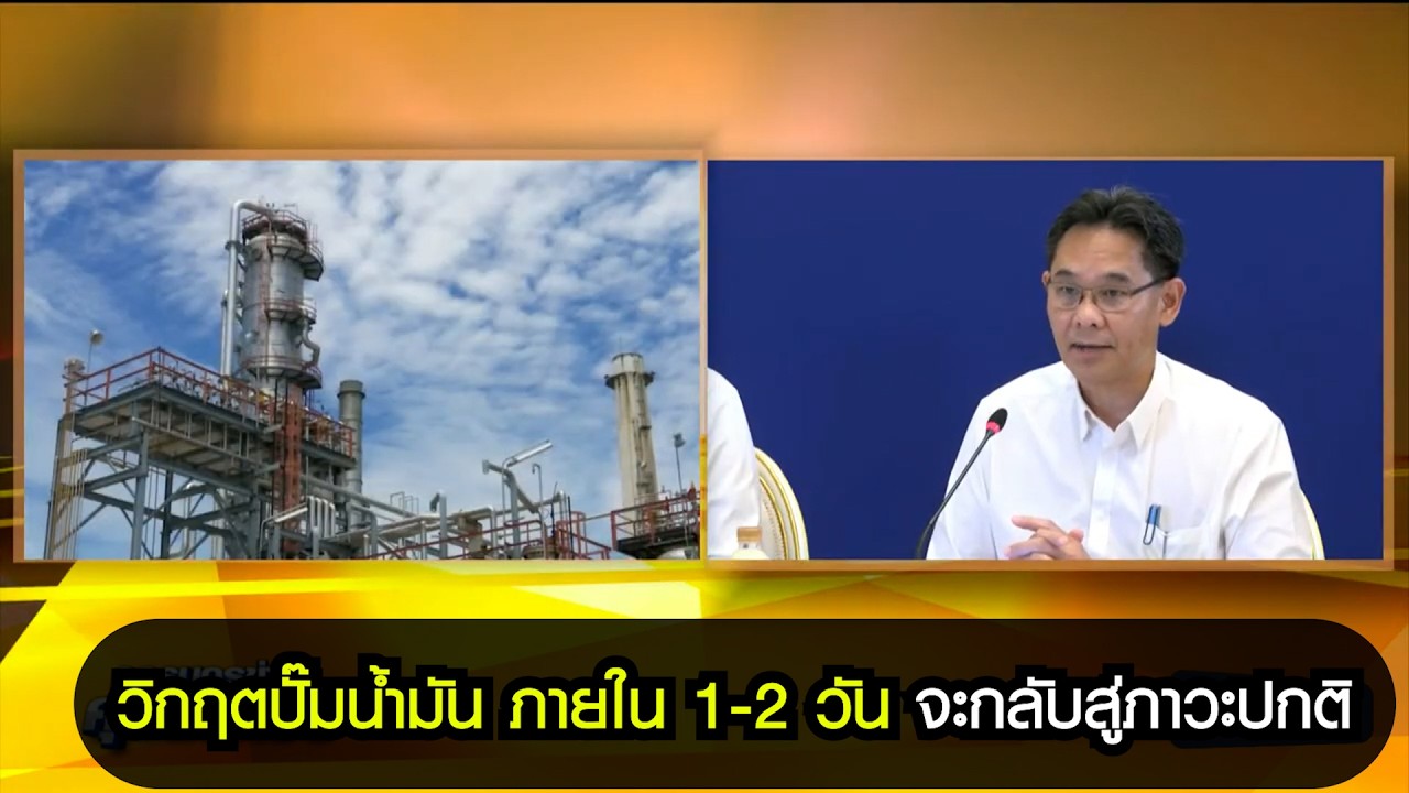 ศบก.แถลง ทิศทางน้ำมัน-วิกฤตปั๊ม ภายใน 1-2 วันกลับสู่ภาวะปกติ