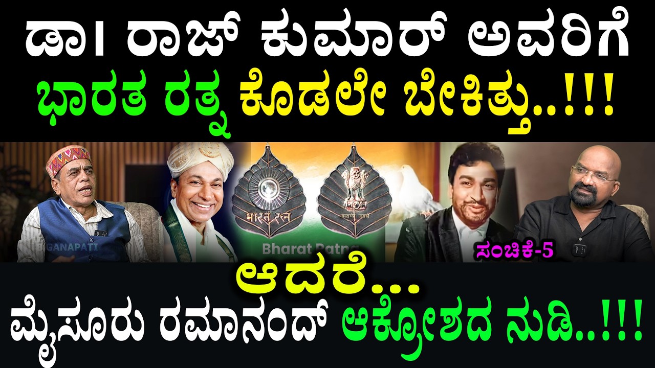 ಡಾ। ರಾಜ್ ಕುಮಾರ್ ಅವರಿಗೆ ಭಾರತ ರತ್ನ ಕೊಡಲೇ ಬೇಕಿತ್ತು..!!!