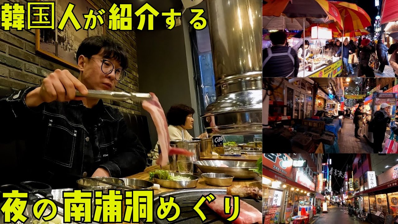 [釜山·南浦洞]日本の友達とサムギョプサル食べて南浦洞を案内しましたｗ