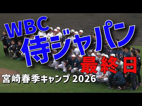 WBC2026】侍ジャパン宮崎春季キャンプ最終日～菅野智之投手＆大勢投手
