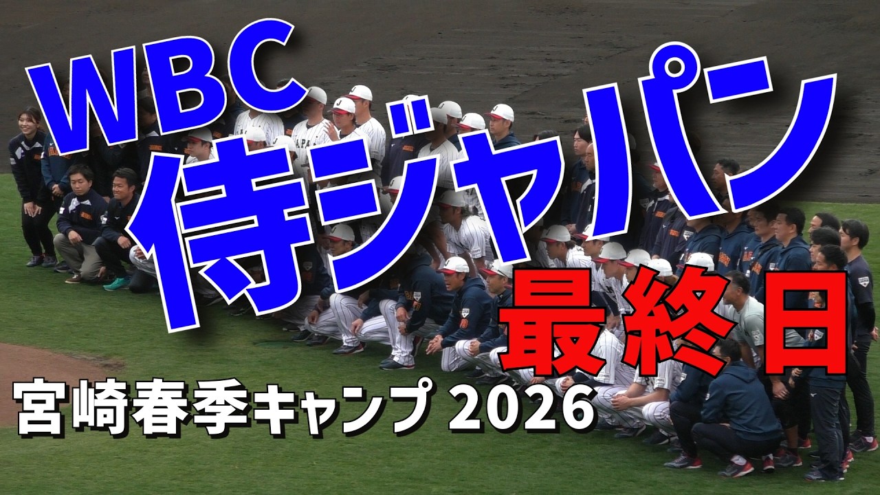 WBC2026】侍ジャパン宮崎春季キャンプ最終日～菅野智之投手＆大勢投手