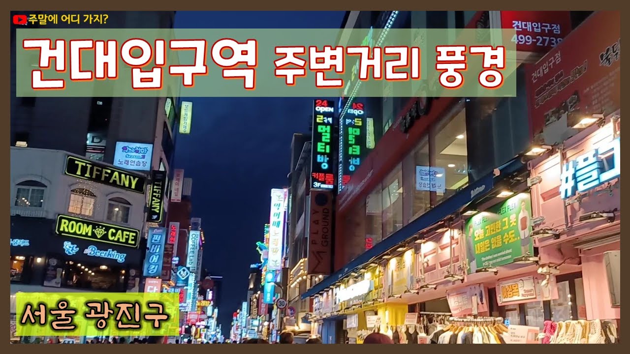 건대입구역 주변거리 풍경 | 건국대학교 주변 거리 | 건대맛의거리 | 건대 먹자거리 | 서울 광진구 - YouTube