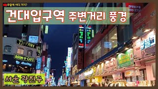 건대입구역 주변거리 풍경 | 건국대학교 주변 거리 | 건대맛의거리 | 건대 먹자거리 | 서울 광진구