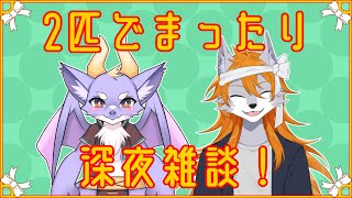 のんびり2匹と深夜雑談しよ～【ケモノVtuber】