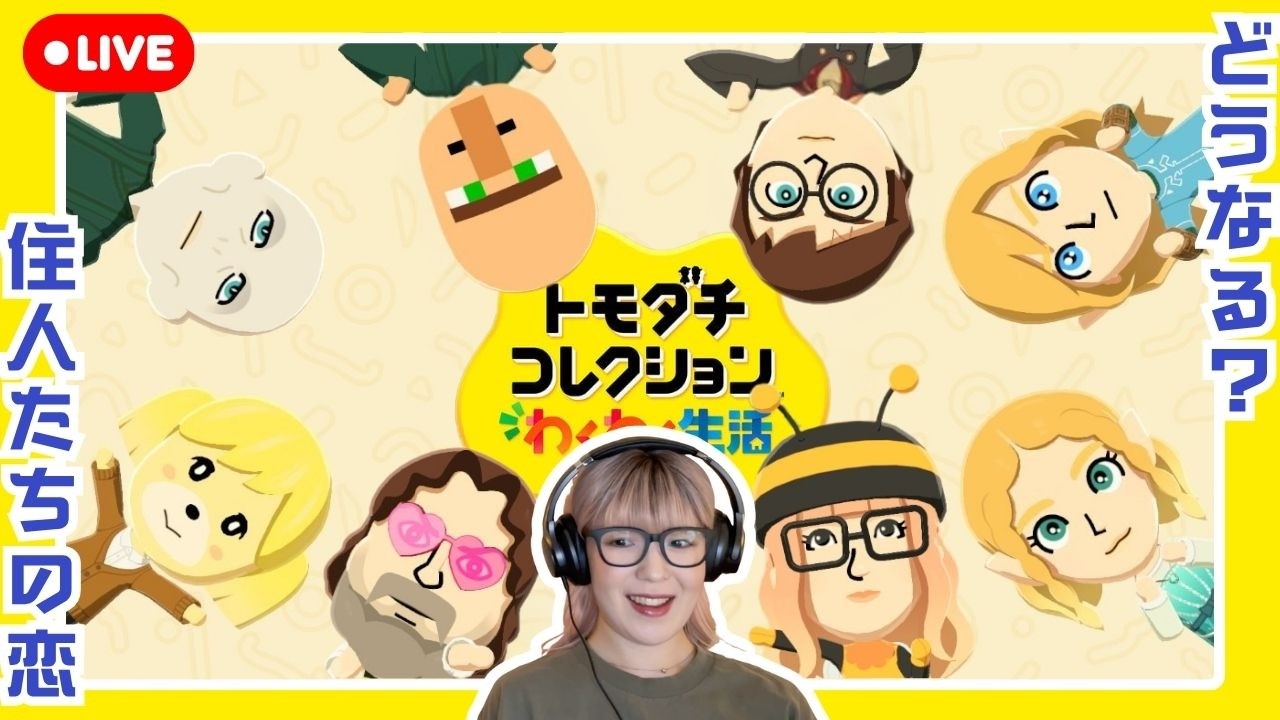 トモコレ】初見プレイ！すれ違う恋模様を見守る。新住人もたくさん増え
