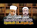 تعليق الت ل بنتي على كلمة المحدث أبي إسحاق الحويني عن المؤلفات المعاصرة