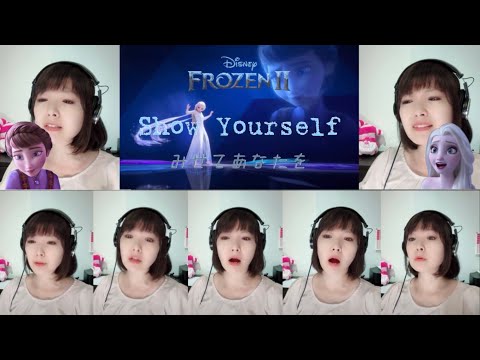 「アナと雪の女王2」より　みせてあなたを (Show Yourself) a cappella cover