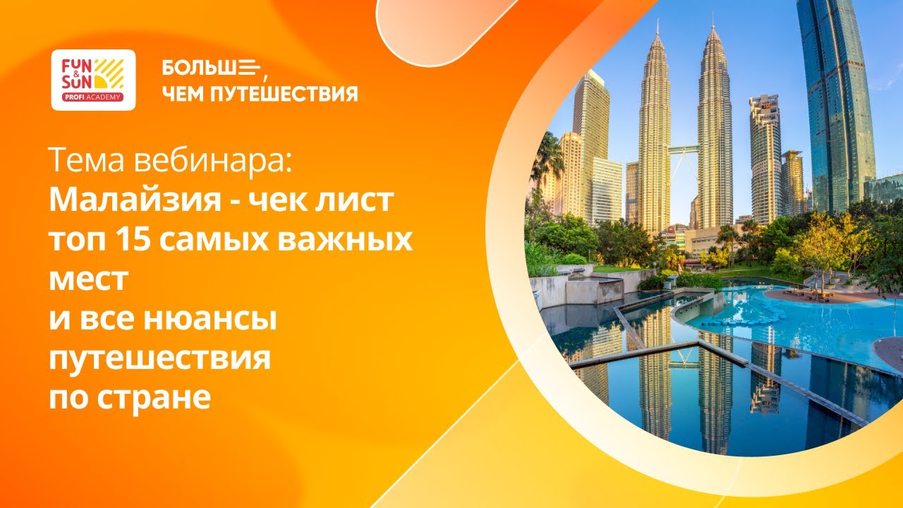 FUN&SUN Profi Academy | Малайзия - чек лист топ 15 самых важных мест и все нюансы