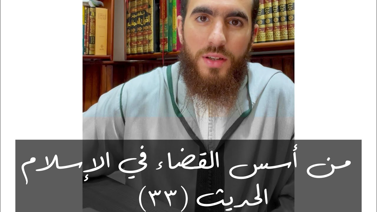 (٣٣) من أسس القضاء في الإسلام - الحديث الثالث والثلاثون - شرح الأربعين النووية - شريف علي