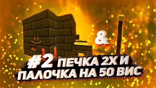 Streamcraft TechnoMagic #2 2х  руды и палочка на 50 вис