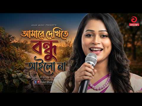 আমারে দেখিতে বন্ধু আইলো না | Amare Dekhite Bondhu Ailo Na | Rabia Sheto | Asian Music