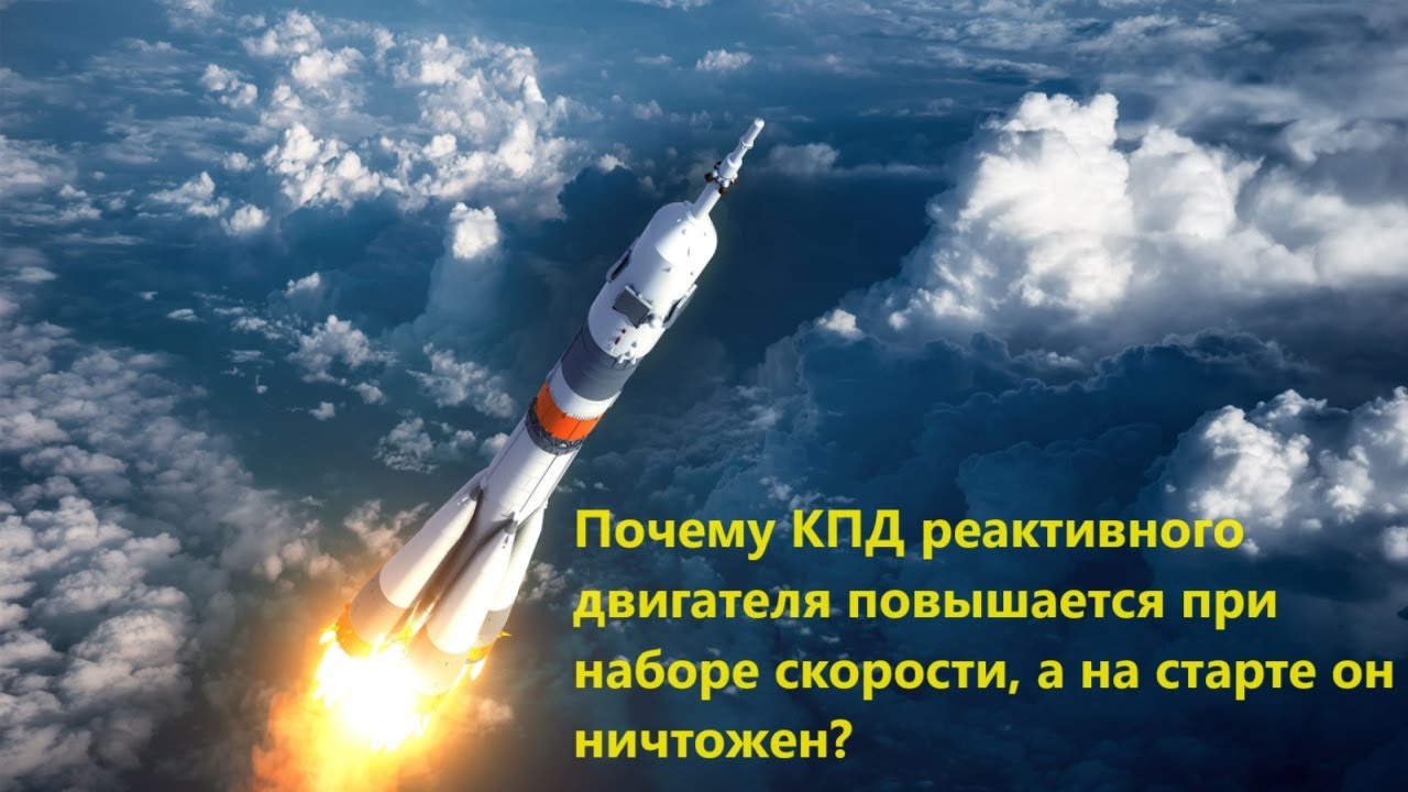 Почему КПД реактивного двигателя повышается при наборе скорости, а на ...