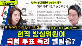 국힘 투표 독려한 방심위원이 방송을 심의한다.. - 오윤혜, YOUTUBE ONLY [권순표의 뉴스 하이킥]…