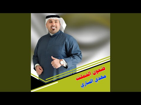 ضعون الحملت