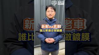 新車跟老車誰比較適合做鍍膜呢?    #汽車美容 #鍍膜 