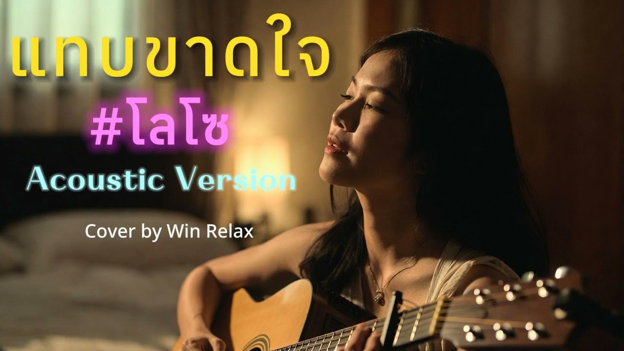แทบขาดใจ : โลโซ l Version ผู้หญิงร้อง l Cover by Win Relax l เพลงโปรด ยุค 90