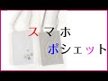 【とっても簡単！！】イタリアンレザーのスマホポシェットの作り方