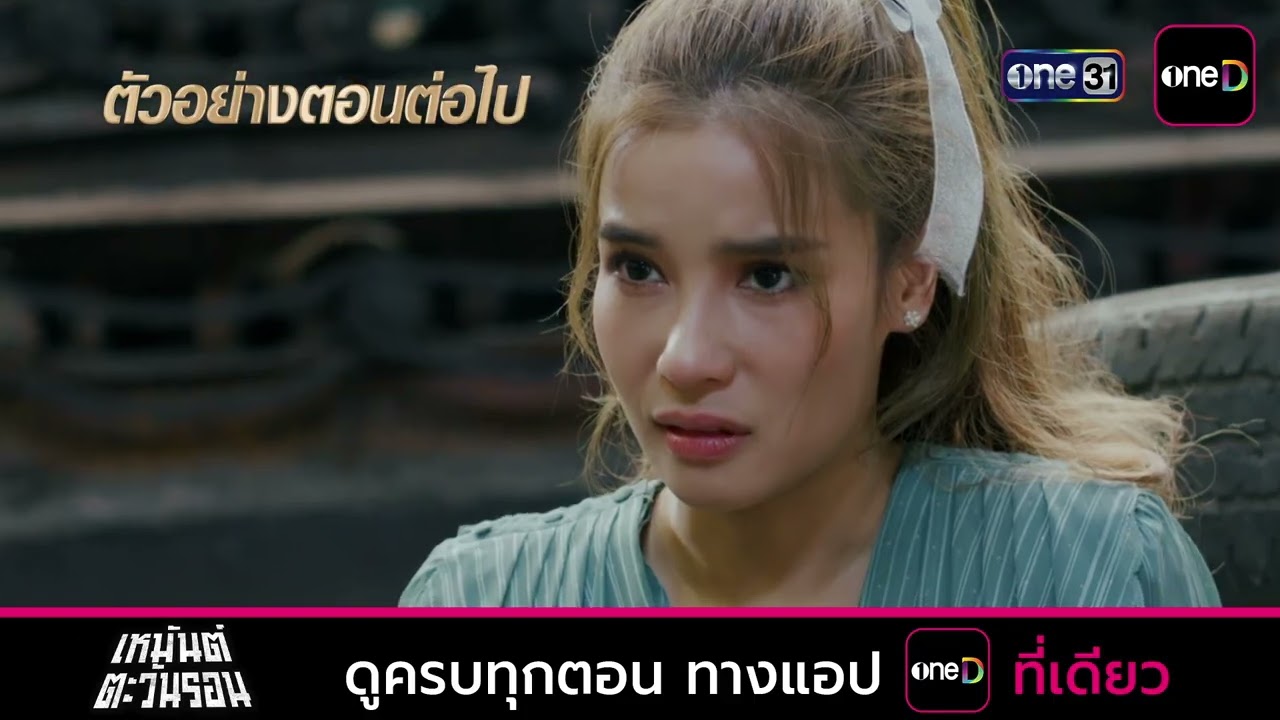ตัวอย่างตอนต่อไป เหมันต์ตะวันรอน Ep.18 | 21 ก.ค. 69 | one31