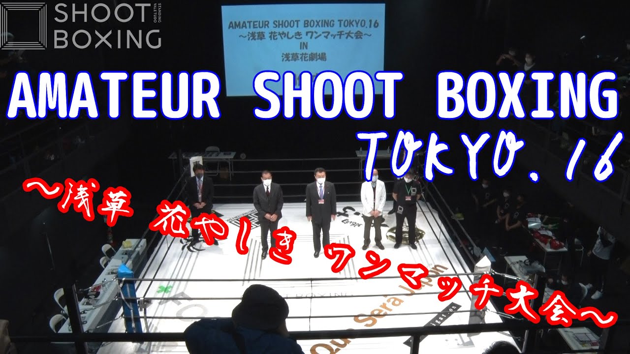 AMATEUR SHOOT BOXING TOKYO.16 〜浅草 花やしき ワンマッチ大会〜【2020.12.6 浅草 花やしき 花劇場】