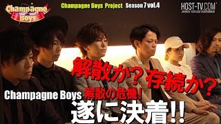 遂に決着‼︎ ホストクラブ解散の危機！-最終話-【superstar】Champagne Boys