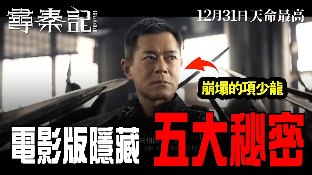 粵語《尋秦記》電影版：五個你未必發現秘密彩蛋｜項少龍與趙盤的哲學心理解讀 | 無明 中英文字幕