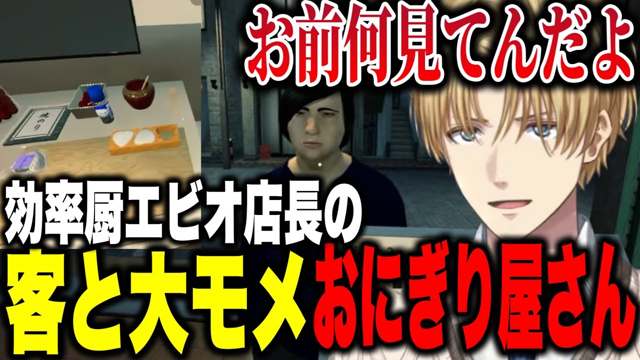 ハイテンション接客から客と大モメフードロスに厳しい効率厨エビオのおにぎり屋さんシュミレーター【にじさんじ切り抜き/エクスアルビオ】