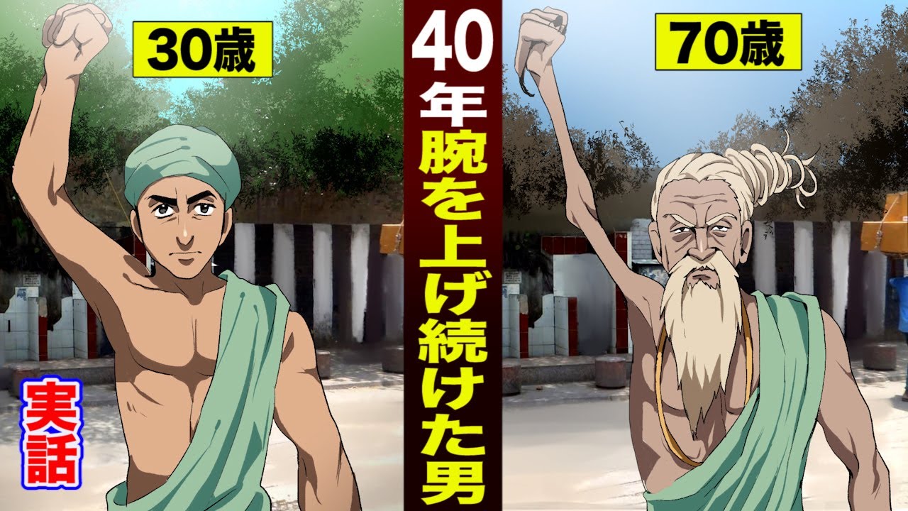 実話 40年間右腕を上げ続けた男 一切下ろさない 腕が極細になった Youtube