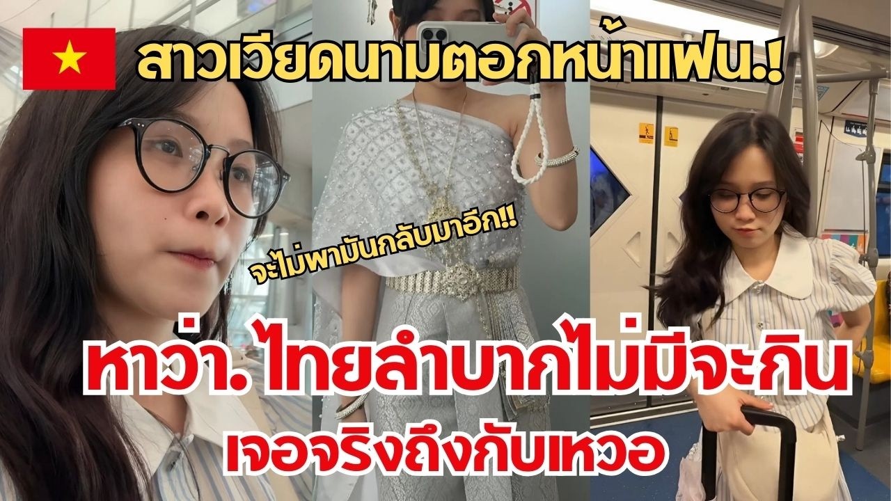 สาวเวียดนามตอกหน้าเเฟน.! หาว่าไทยลำบากไม่มีจะกิน เจอจริงถึงกับเหวอ / คอมเม้นต์ต่างชาติ