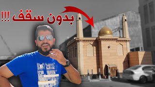 قصة بناء أغرب مسجد في البحرين 😱🕌 | بدون سقف !