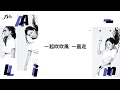 A Lin最新涼感EDM單曲 一直走 Go Lyric Video 50s Version 