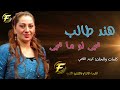 الفنانة هند طالب تجي لو ما تجي البوم انساني 