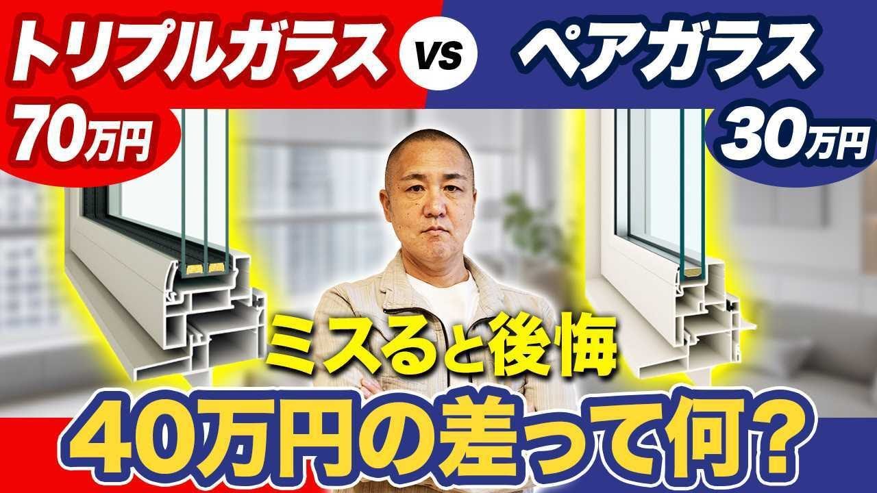 知らずに買うと初期コスト爆増！結局どっちのガラスを選べばいいの？【注文住宅】