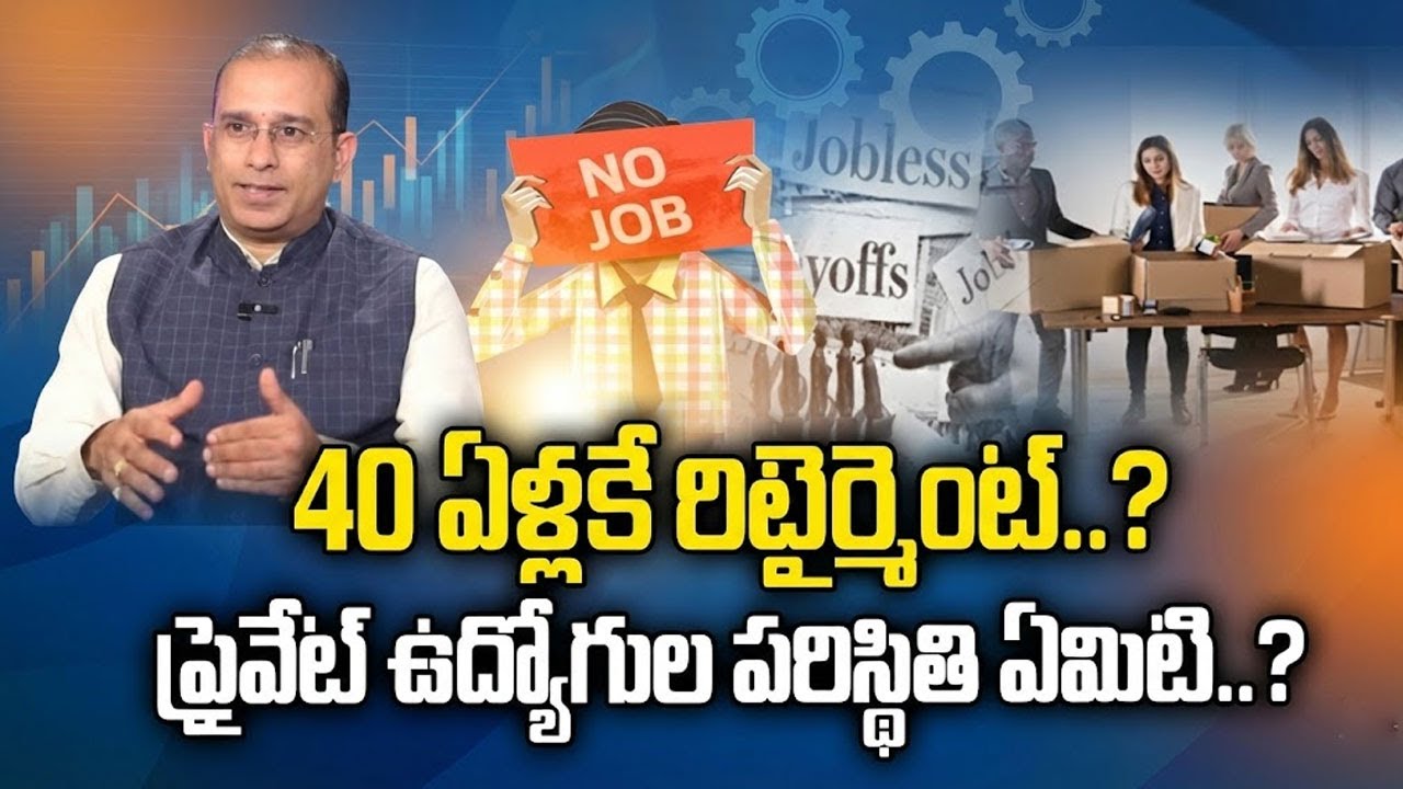 40 ఏళ్లకే రిటైర్మెంట్?ప్రైవేట్ ఉద్యోగుల పరిస్థితి ఏమిటి? | Layoff In Private Sectors |SumantvNaveena