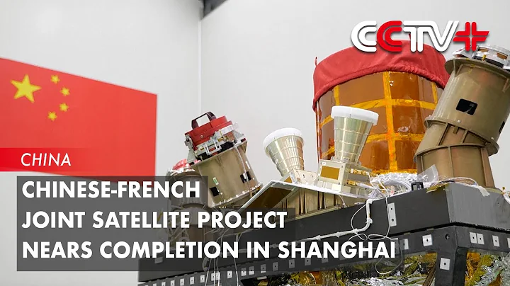 Chinese French Joint Satellite Project Nears Completion in Shanghai - DayDayNews