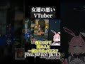 【FFT】女運の悪いVTuber【#shorts 】