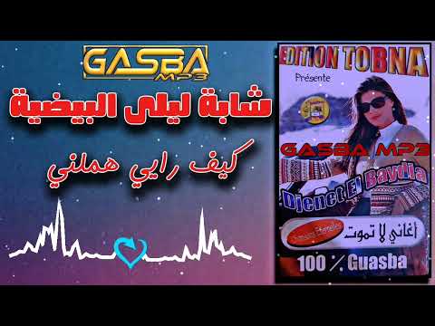 شابة ليلى البيضية كيف رايي هملني 