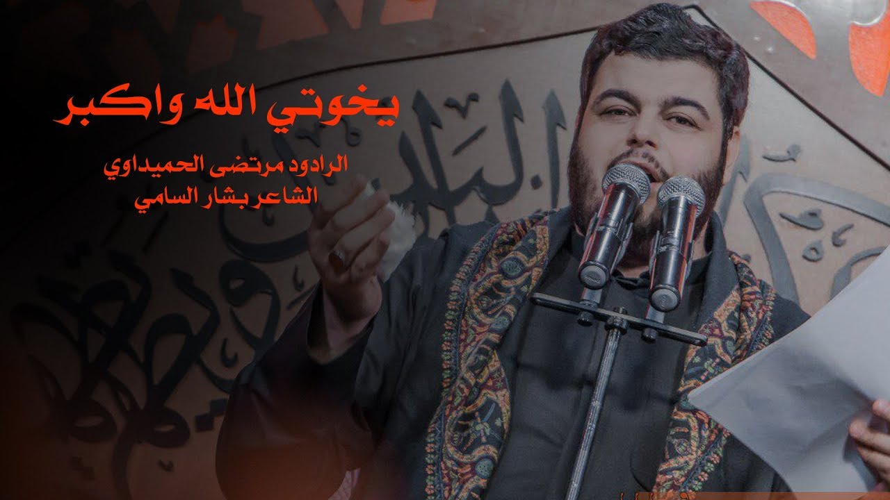 يخوتي الله اكبر _ الملا مرتضى الحميداوي _ حسينية المرحوم جاسم المنصوري | البصرة