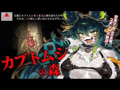 【#カブトムシの森】森のカブトムシ全部取る！！【天神シニア/#vtuber/#ホラーゲーム/ホラゲ実況/#ホラゲ/攻略/#メスケモ/全エンド回収】
